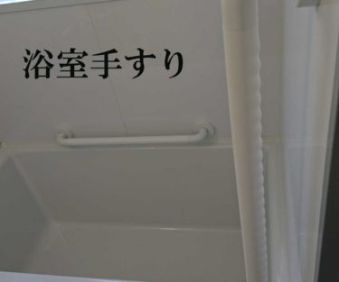 バリアフリーリフォーム｜浴室、トイレ手すり取り付け事例